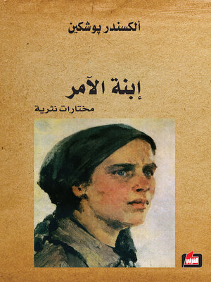 cover image of ابنة الآمر : مختارات نثرية